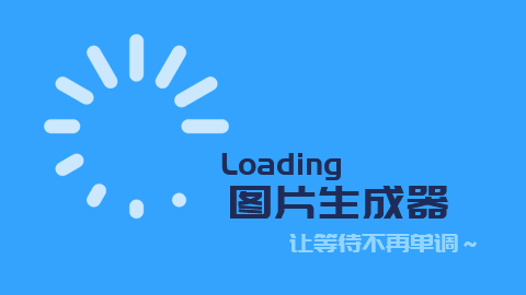 loading图片生成器